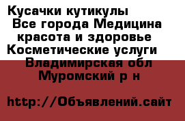 Nghia Кусачки кутикулы D 501. - Все города Медицина, красота и здоровье » Косметические услуги   . Владимирская обл.,Муромский р-н